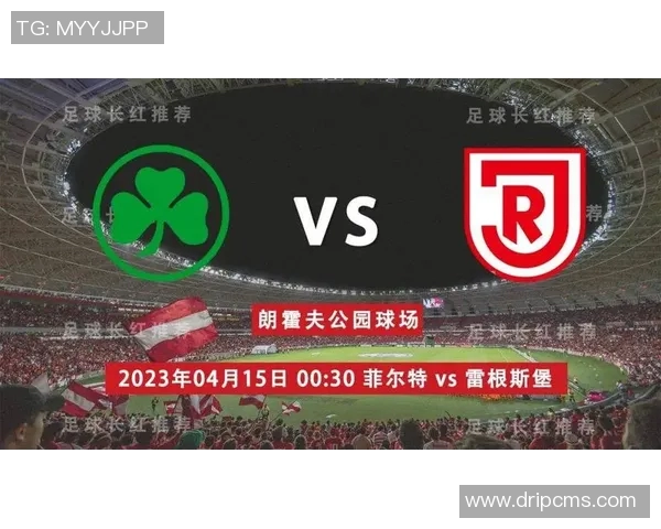 菲尔特对雷根斯堡比赛分析及推荐策略详解